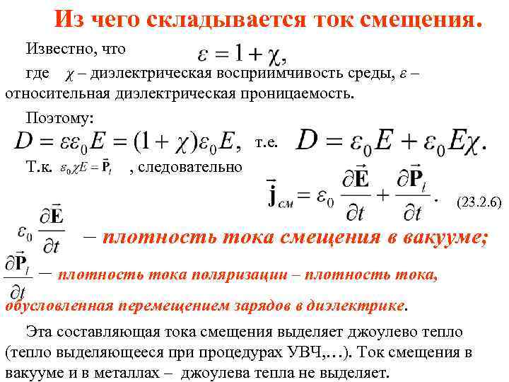 Из чего складывается ток смещения. Известно, что где χ – диэлектрическая восприимчивость среды, ε