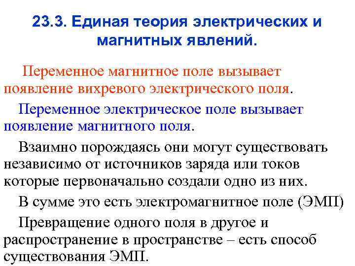 23. 3. Единая теория электрических и магнитных явлений. Переменное магнитное поле вызывает появление вихревого