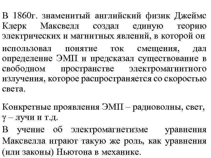 В 1860 г. знаменитый английский физик Джеймс Клерк Максвелл создал единую теорию электрических и