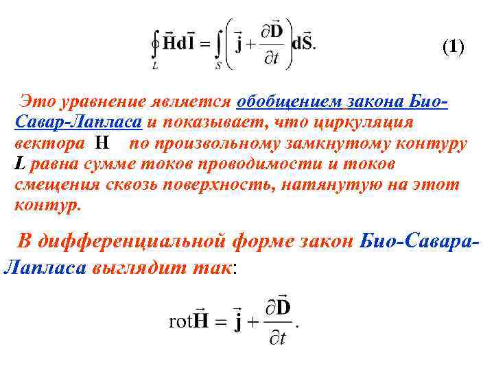 (1) Это уравнение является обобщением закона Био. Савар-Лапласа и показывает, что циркуляция вектора H