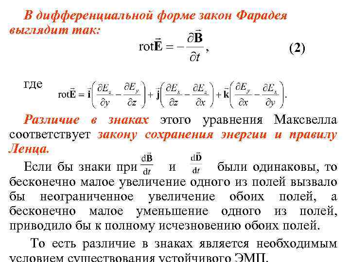 В дифференциальной форме закон Фарадея выглядит так: (2) где Различие в знаках этого уравнения