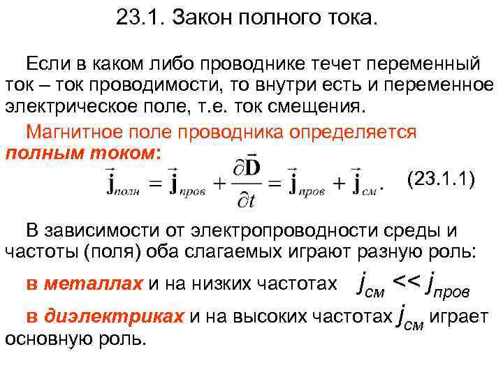 23. 1. Закон полного тока. Если в каком либо проводнике течет переменный ток –