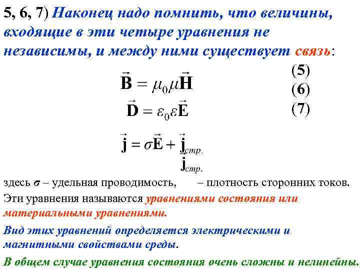 Входящие величины. Закону полного тока соответствует урав. Каков смысл величин, входящих в это уравнение?. Какие величины входят в разряд векторных.