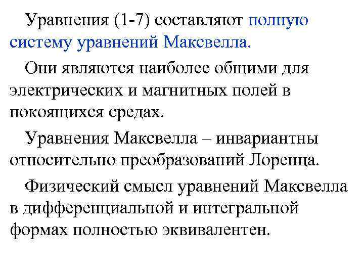 Уравнения (1 -7) составляют полную систему уравнений Максвелла. Они являются наиболее общими для электрических