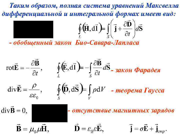 Таким образом, полная система уравнений Максвелла дифференциальной и интегральной формах имеет вид: - обобщенный
