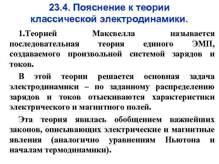 23. 4. Пояснение к теории классической электродинамики. 1. Теорией Максвелла называется последовательная теория единого