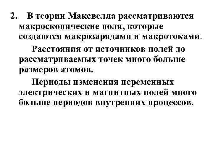 2. В теории Максвелла рассматриваются макроскопические поля, которые создаются макрозарядами и макротоками. Расстояния от