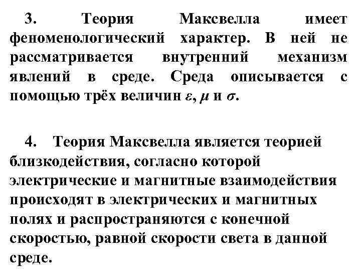 3. Теория Максвелла имеет феноменологический характер. В ней не рассматривается внутренний механизм явлений в