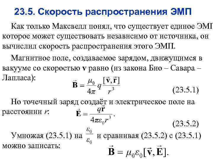 23. 5. Скорость распространения ЭМП Как только Максвелл понял, что существует единое ЭМП которое