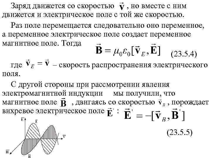 Заряд движется со скоростью , но вместе с ним движется и электрическое поле с