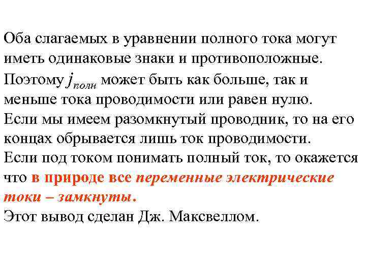 Оба слагаемых в уравнении полного тока могут иметь одинаковые знаки и противоположные. Поэтому jполн