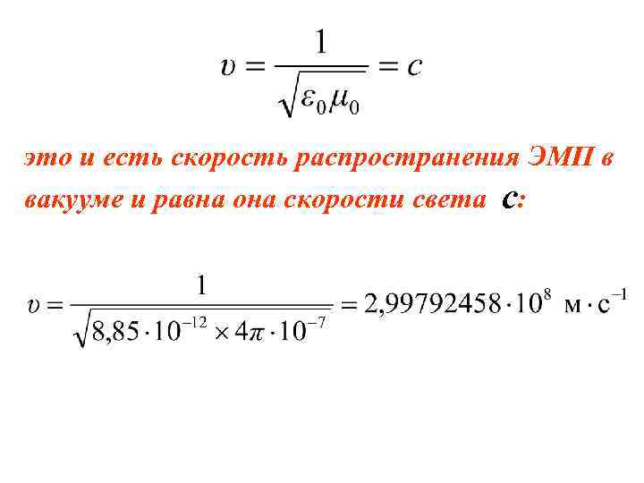 это и есть скорость распространения ЭМП в вакууме и равна она скорости света с: