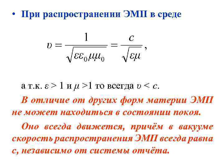  • При распространении ЭМП в среде а т. к. ε > 1 и