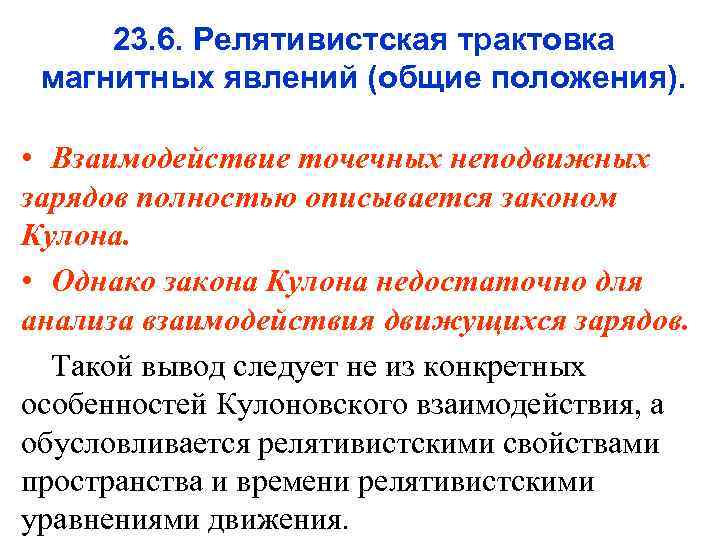 23. 6. Релятивистская трактовка магнитных явлений (общие положения). • Взаимодействие точечных неподвижных зарядов полностью