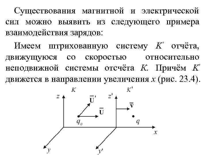 Существования магнитной и электрической сил можно выявить из следующего примера взаимодействия зарядов: Имеем штрихованную