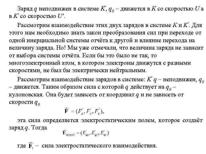 Заряд q неподвижен в системе K', q 0 – движется в К со скоростью