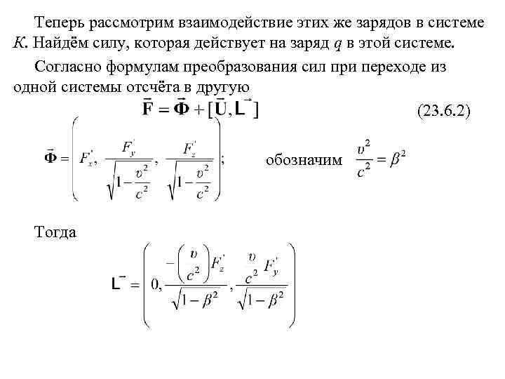 Теперь рассмотрим. Преобразование полей при переходе от одной системы отсчета в другую. Плонтый заярд на кольце формула. Рассмотреть взаимодействия по формуле кольца.