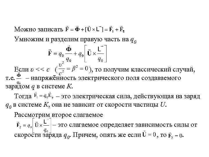 Можно записать. Умножим и разделим правую часть на q 0 Если υ << c