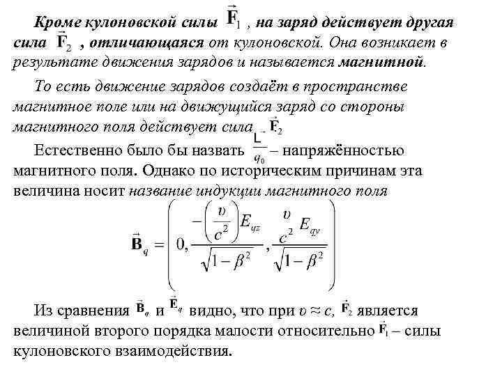 Кроме кулоновской силы , на заряд действует другая сила , отличающаяся от кулоновской. Она