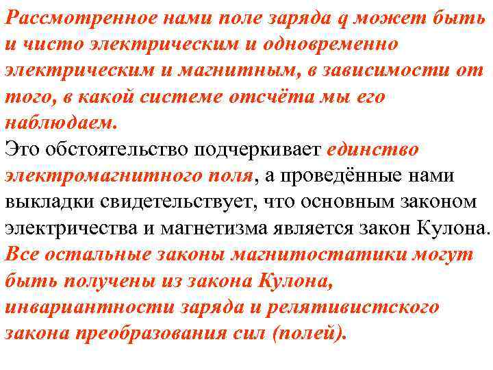 Рассмотренное нами поле заряда q может быть и чисто электрическим и одновременно электрическим и
