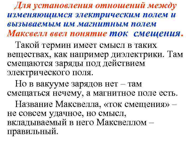 Для установления отношений между изменяющимся электрическим полем и вызываемым им магнитным полем Максвелл ввел
