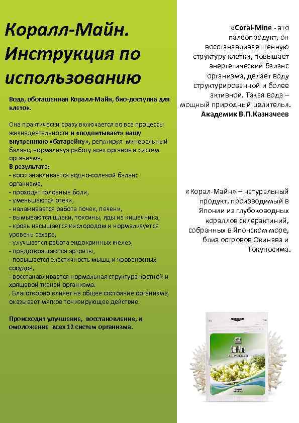 Коралл-Майн. Инструкция по использованию Вода, обогащенная Коралл-Майн, био-доступна для клеток. Она практически сразу включается