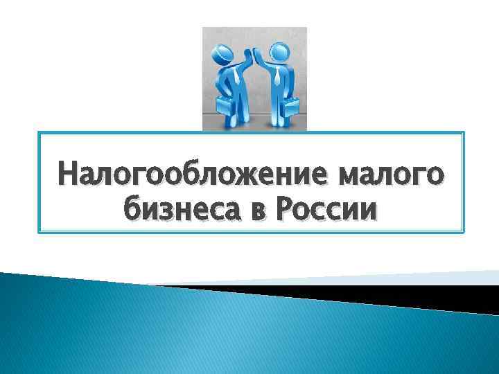Налогообложение малого бизнеса в России 