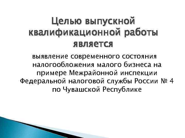 Целью выпускной квалификационной работы является выявление современного состояния налогообложения малого бизнеса на примере Межрайонной