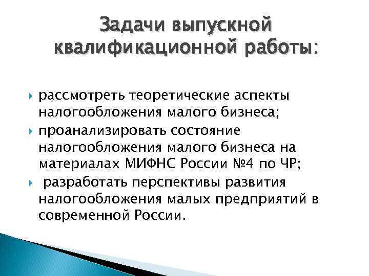 Задачи выпускной квалификационной работы: рассмотреть теоретические аспекты налогообложения малого бизнеса; проанализировать состояние налогообложения малого