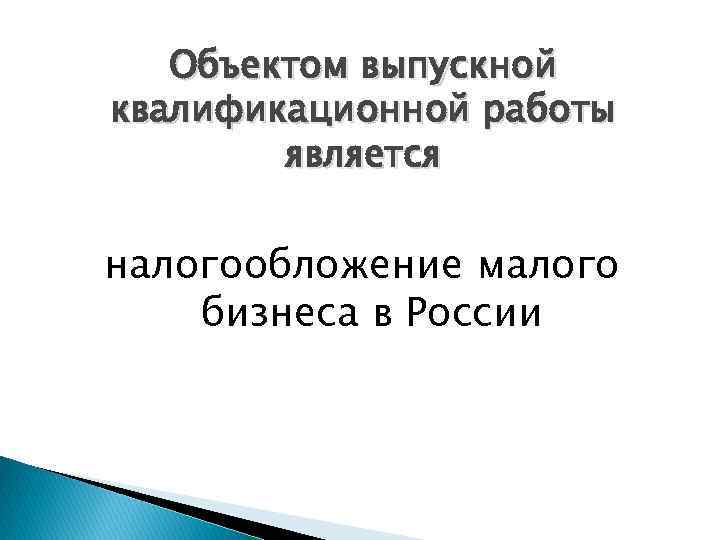 Объектом выпускной квалификационной работы является налогообложение малого бизнеса в России 