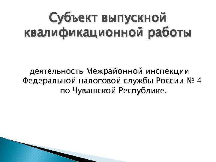 Субъект выпускной квалификационной работы деятельность Межрайонной инспекции Федеральной налоговой службы России № 4 по