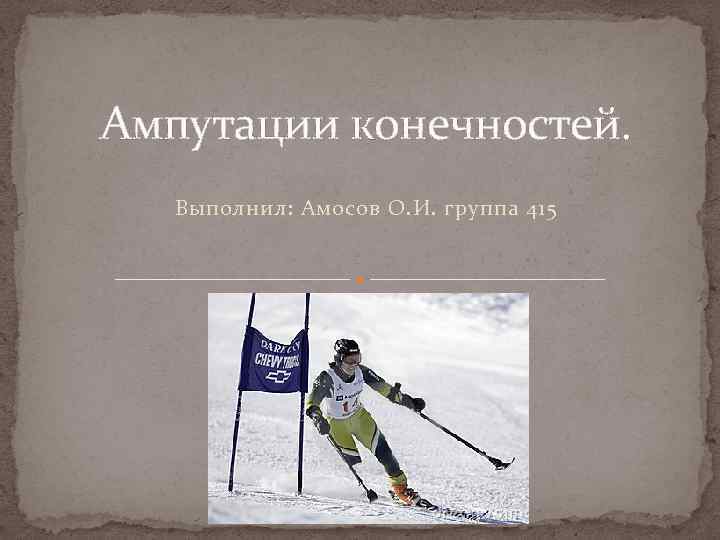 Ампутации конечностей. Выполнил: Амосов О. И. группа 415 