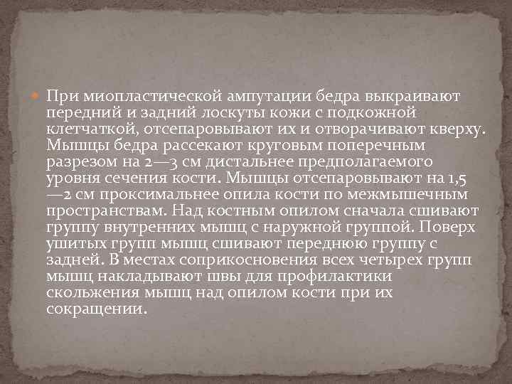  При миопластической ампутации бедра выкраивают передний и задний лоскуты кожи с подкожной клетчаткой,