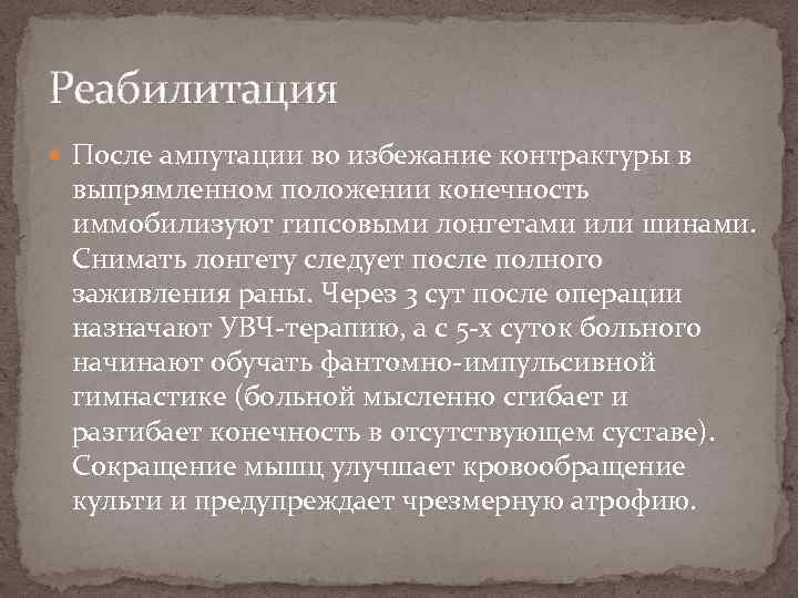 Реабилитация После ампутации во избежание контрактуры в выпрямленном положении конечность иммобилизуют гипсовыми лонгетами или