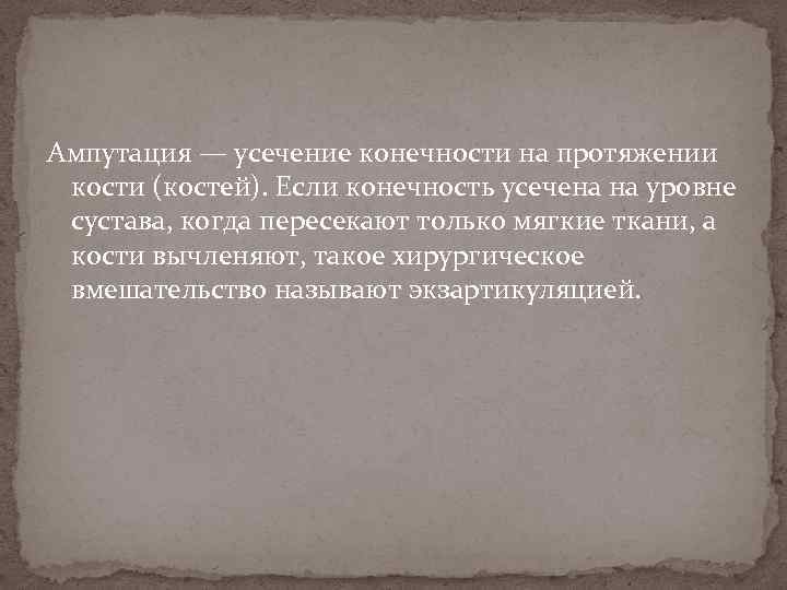 Ампутация — усечение конечности на протяжении кости (костей). Если конечность усечена на уровне сустава,