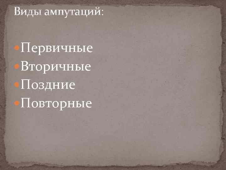 Виды ампутаций: Первичные Вторичные Поздние Повторные 