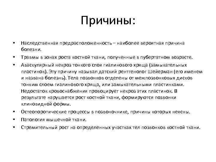 Причины: • • • Наследственная предрасположенность – наиболее вероятная причина болезни. Травмы в зонах