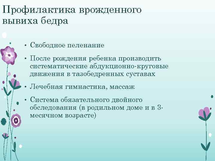 Профилактика врожденного вывиха бедра • Свободное пеленание • После рождения ребенка производить систематические абдукционно-круговые