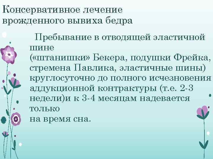 Консервативное лечение врожденного вывиха бедра Пребывание в отводящей эластичной шине ( «штанишки» Бекера, подушки