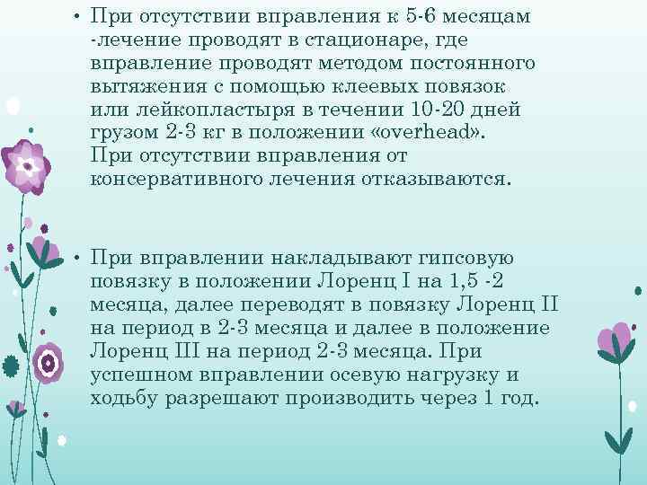  • При отсутствии вправления к 5 -6 месяцам -лечение проводят в стационаре, где