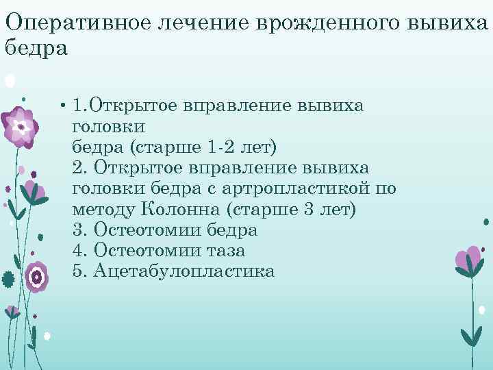 Оперативное лечение врожденного вывиха бедра • 1. Открытое вправление вывиха головки бедра (старше 1