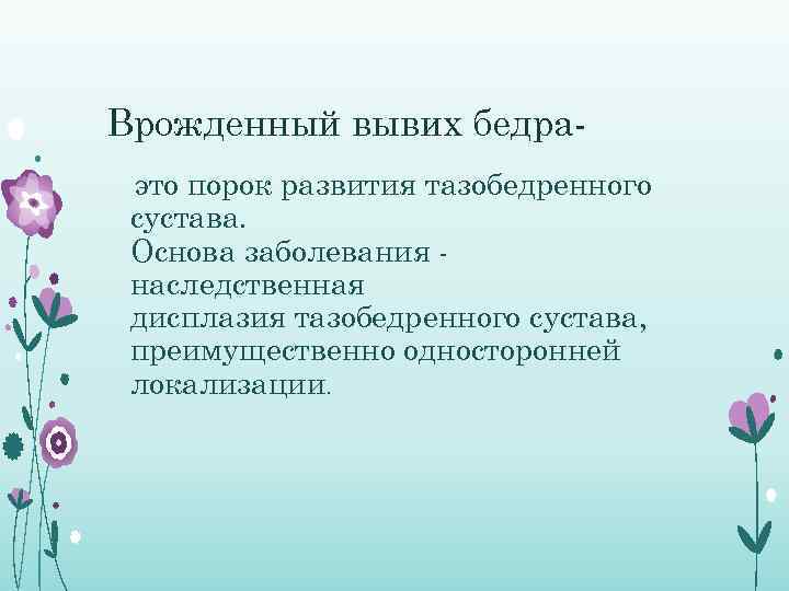 Врожденный вывих бедраэто порок развития тазобедренного сустава. Основа заболевания наследственная дисплазия тазобедренного сустава, преимущественно