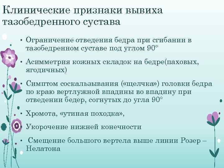 Клинические признаки вывиха тазобедренного сустава • Ограничение отведения бедра при сгибании в тазобедренном суставе