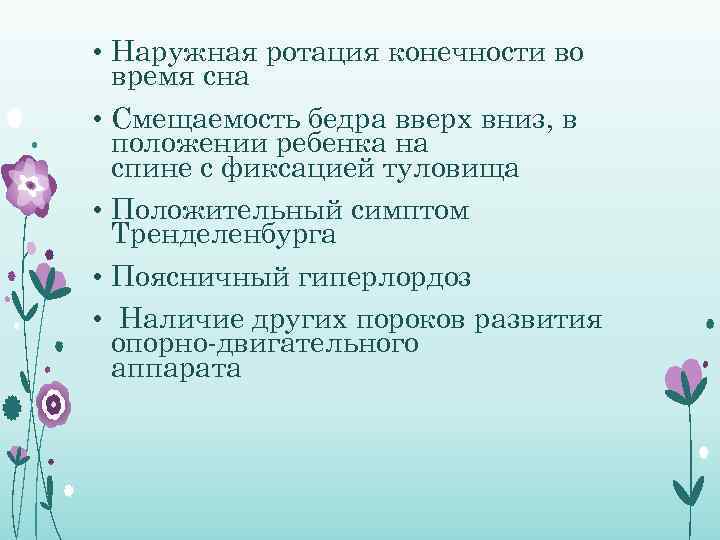  • Наружная ротация конечности во время сна • Смещаемость бедра вверх вниз, в