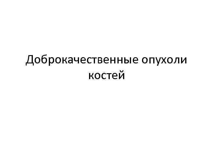 Доброкачественные опухоли костей 