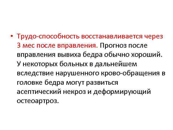  • Трудо способность восстанавливается через 3 мес после вправления. Прогноз после вправления вывиха