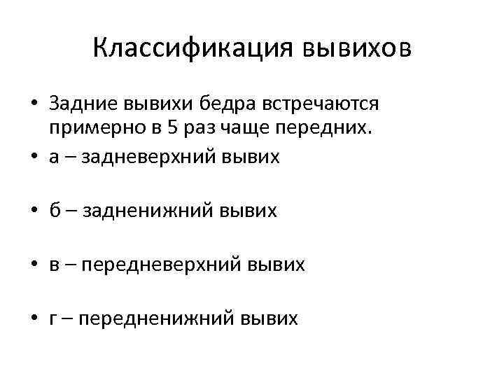 Классификация вывихов • Задние вывихи бедра встречаются примерно в 5 раз чаще передних. •