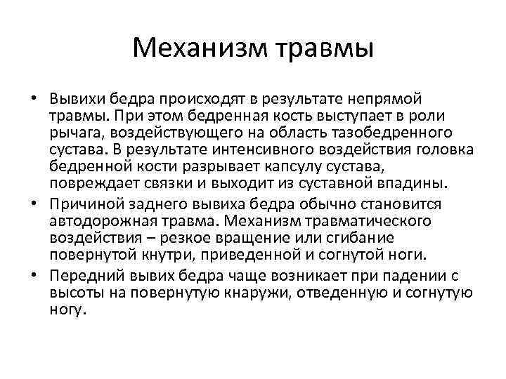 Механизм травмы • Вывихи бедра происходят в результате непрямой травмы. При этом бедренная кость