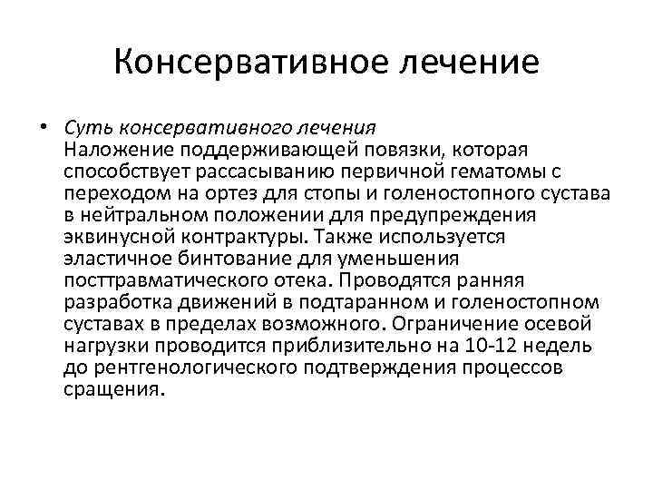 Консервативное лечение • Суть консервативного лечения Наложение поддерживающей повязки, которая способствует рассасыванию первичной гематомы