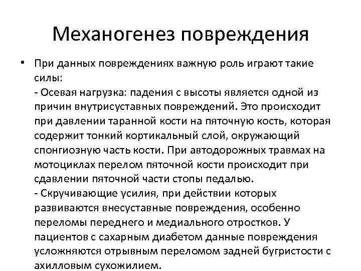 Механогенез повреждения • При данных повреждениях важную роль играют такие силы: - Осевая нагрузка: